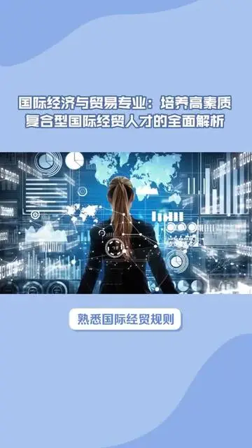 國際經濟與貿易專業：培養高素質復合型國際經貿人才的全面解析